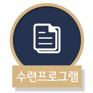수련프로그램