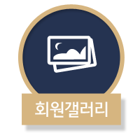 회원갤러리