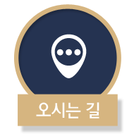 오시는길