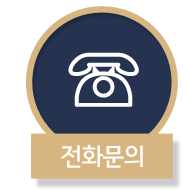 전화문의
